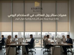 موظفون يعملون داخل مكتب حديث مزود بستائر رول للمكاتب توفر إضاءة مريحة وتساعد على تحسين بيئة العمل والإنتاجية اليومية.